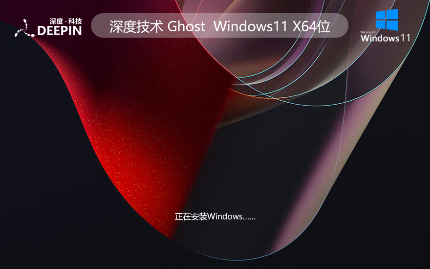 深度技术 Ghost Win11 64位强化正式版