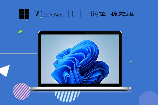 win11 64位 家庭稳定版 v2023.06