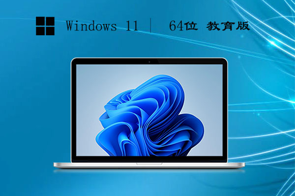 windows11 64位 教育升级版 v2023.06