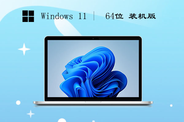 Win11 64位精心简体版 v2023.05