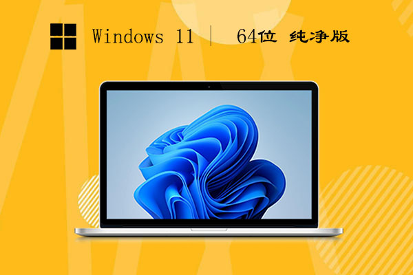 windows11 64位 镜像版 v2023.05