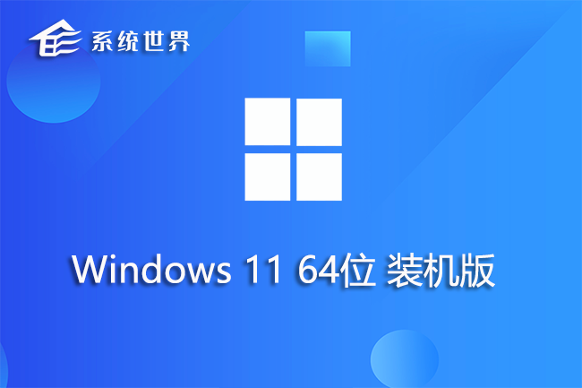 Win11 64位 装机版 v2023.07