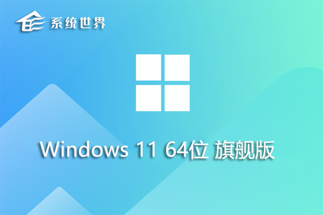 Windows11 64位 旗舰版 v2023.08