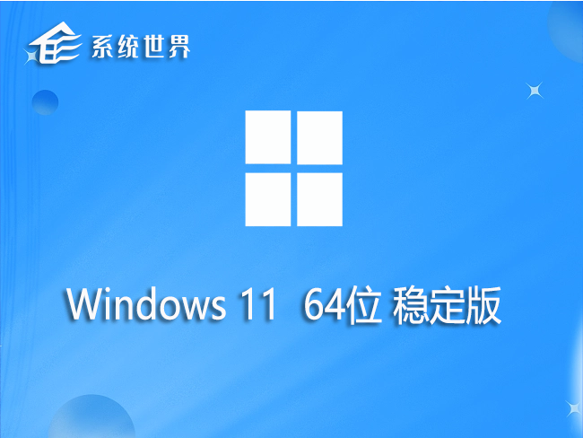 Win11 64位 稳定版 v2023.08