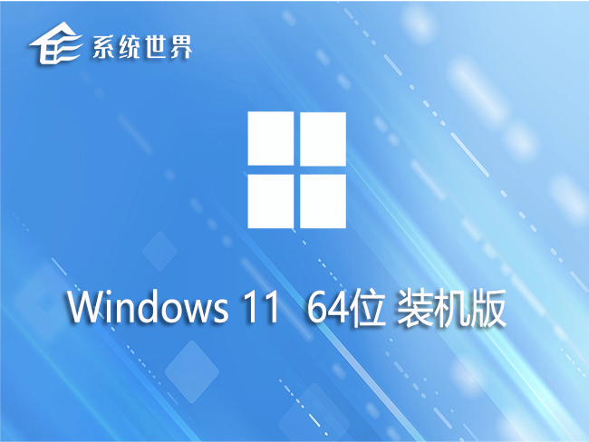 win11 64位 装机版 v2023.06 界面美观 运行稳定流畅