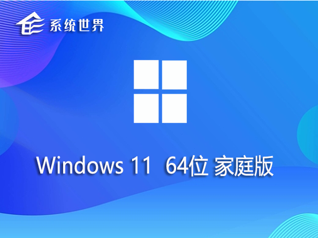 windows11 64位 家庭版v2023.08