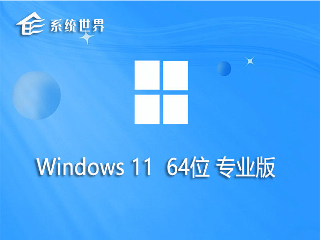 win11 64位 专业版 v2023.08