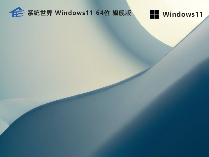 系统世界Win11系统