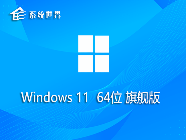 Windows11 64位 旗舰版v2023.10