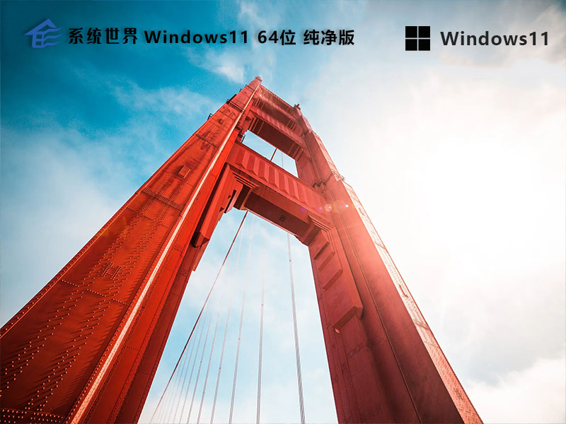 Win11 64位 纯净预览版v2023.11