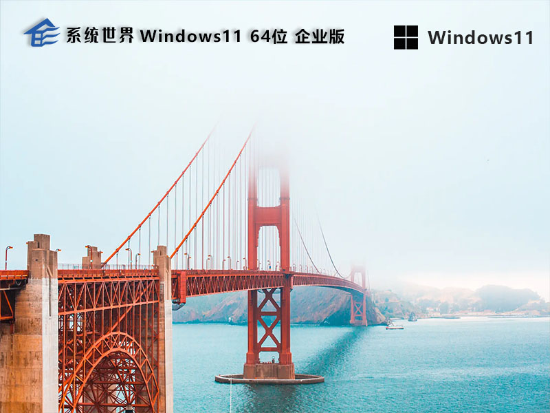 Windows11 64位 企业版v2023.12 全新升级，助力企业高效办公