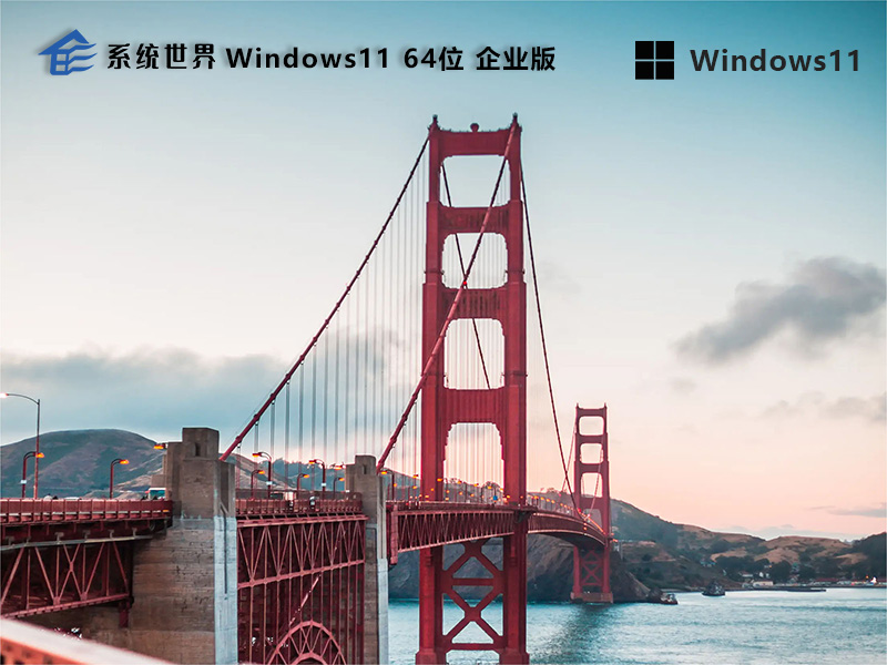 Windows11 64位 企业版v2023.12 全新升级，助力企业高效办公