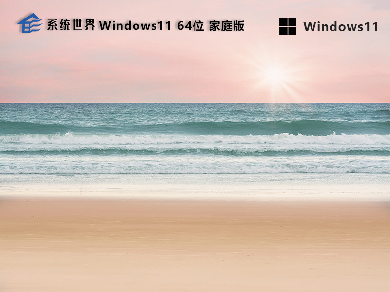 Windows11 23H2 64位 家庭中文版下载 安全稳定 性能强