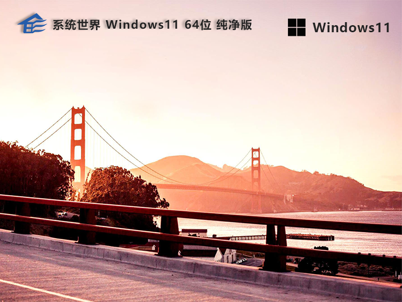 系统世界Windows11纯净版