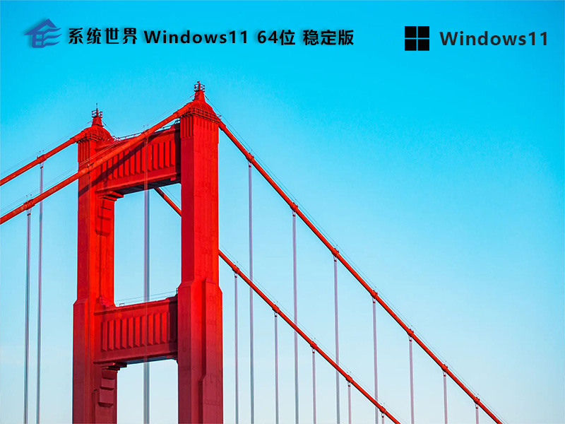 Windows 11 64位稳定版v2024.03