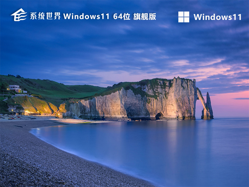 Windows 11 64位 中文旗舰升级版v2024.04