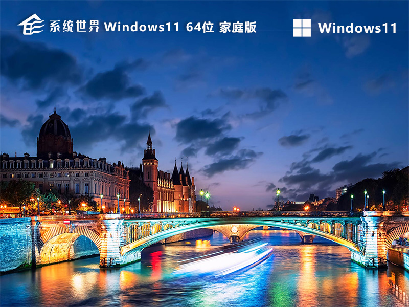 Windows 11 Build 64位 家庭版v2024.05