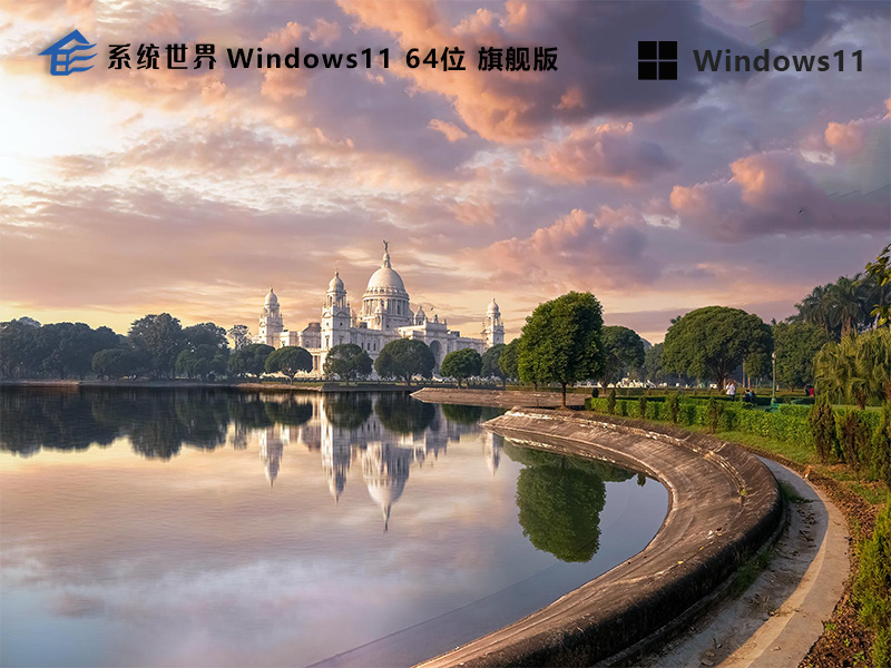 Windows 11 64位 旗舰升级版 v2024.07