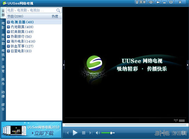UUSee网络电视软件界面截图