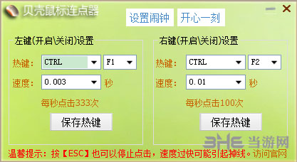 贝壳鼠标连点器