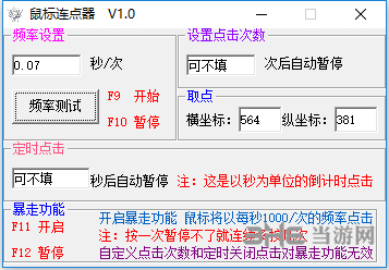 无敌鼠标连点器 免费版v8.0.0.5