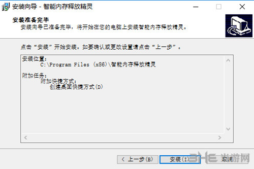 智能内存释放精灵安装过程截图3