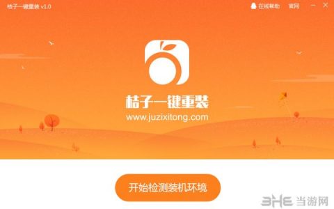 桔子重装系统 最新版V1.2