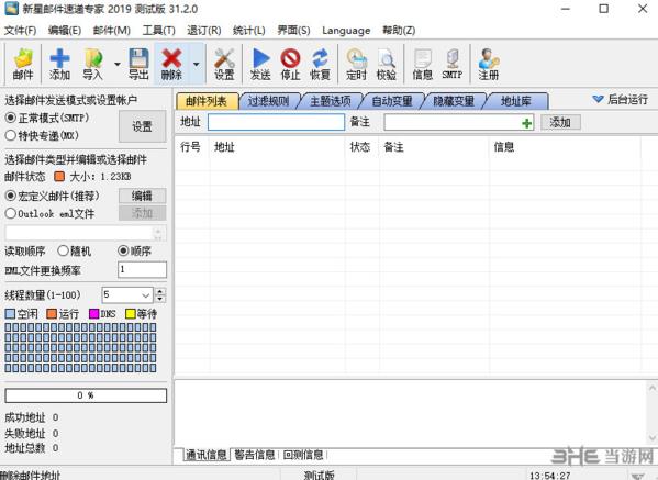 新星邮件速递专家 官方最新版v31.2.0