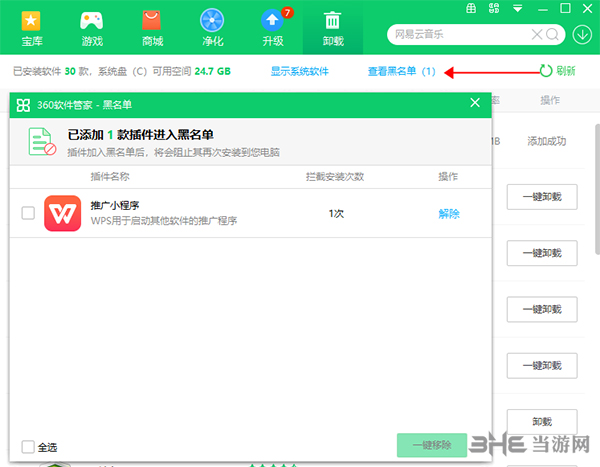 360软件管家添加黑名单4