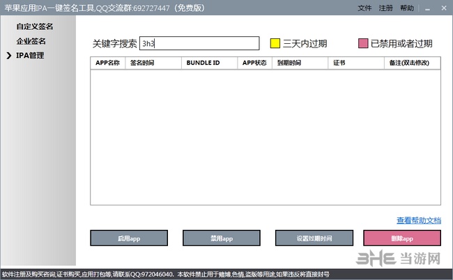 苹果应用IPA一键签名工具图片2