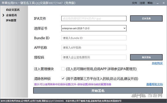 苹果应用IPA一键签名工具图片1