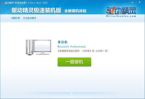 驱动精灵极速装机版图片