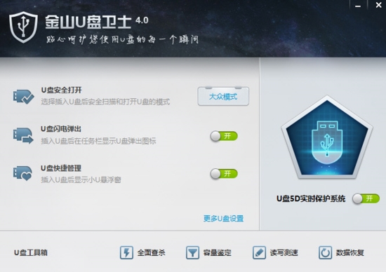 金山卫士u盘修复工具 官方最新版v4.0