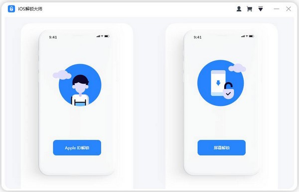 iOS解锁大师 官方版v1.0.1.8