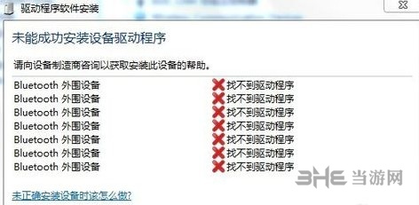 蓝牙外围设备驱动程序安装失败解决方法图片1