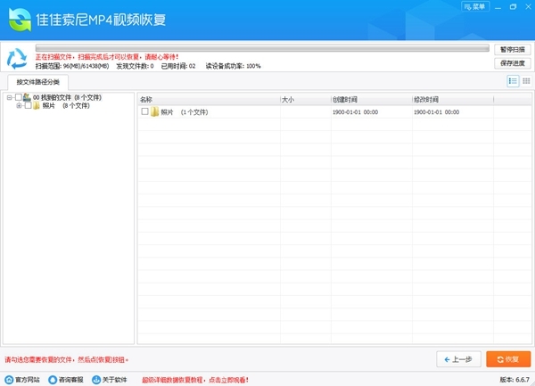 佳佳索尼MP4视频恢复软件 官方版v6.6.7