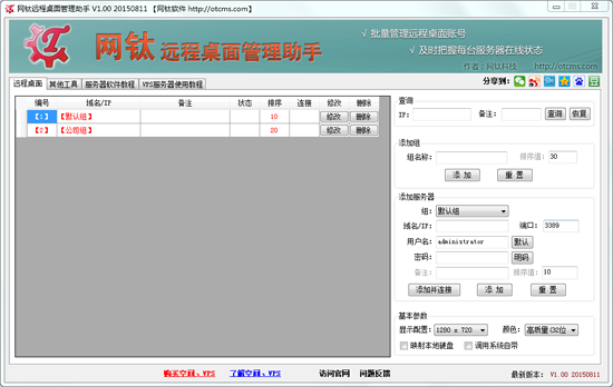 网钛远程桌面管理助手图片3