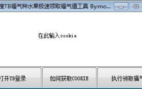 魔搜TB福气种水果极速领取福气值工具 免费版v1.0