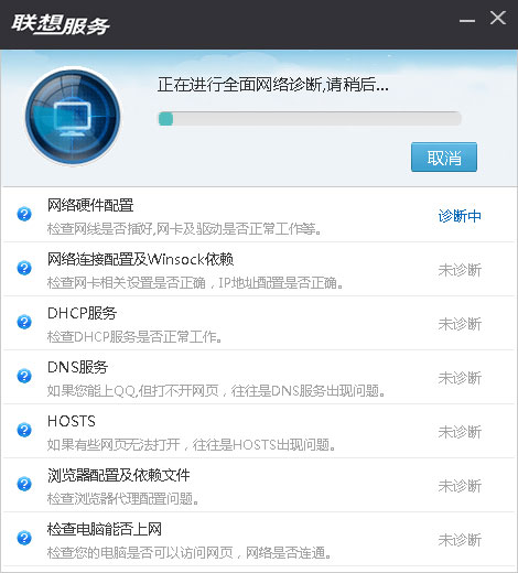 联想网络诊断专家截图