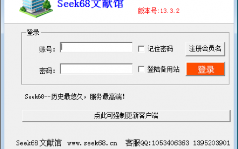 seek68文献馆 电脑客户端v13.3.2