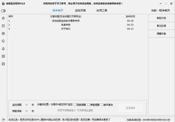 线报监控程序软件图片1