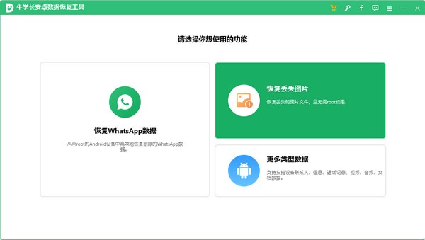 牛学长安卓数据恢复工具