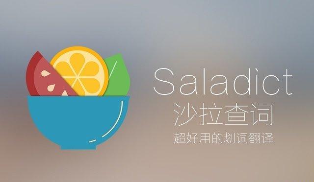 Saladict沙拉查词