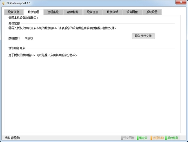 NcGateway软件图片2