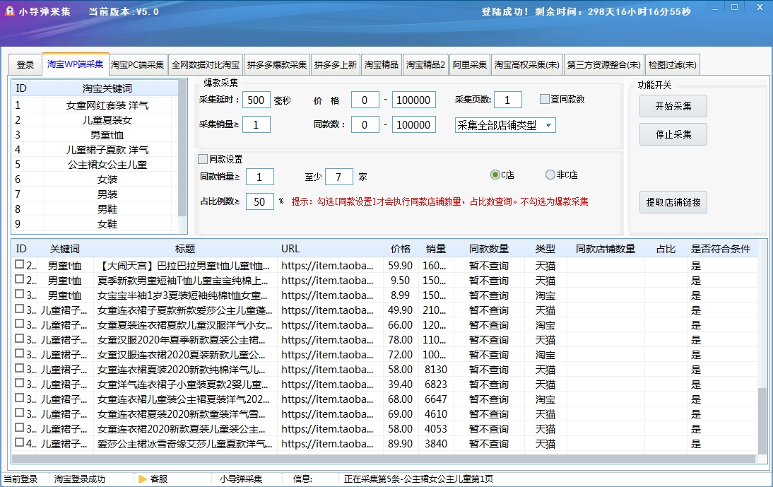 小导弹采集软件图片2