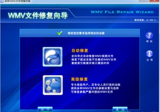 宏宇WMV文件修复工具1